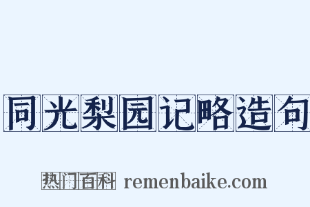 同光梨园记略造句是什么意思的图片